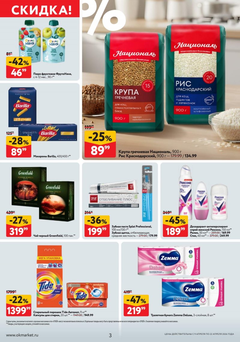 Каталог ОКЕЙ с 9 по 22 апреля 2026 года — Санкт-Петербург страница 3 Каталог ОКЕЙ с 9 по 22 апреля 2026 года — Санкт-Петербург страница 3