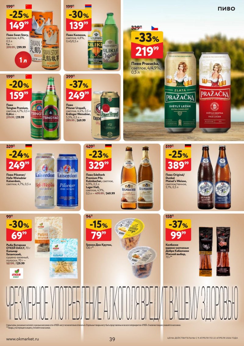 Каталог ОКЕЙ с 9 по 22 апреля 2026 года — Санкт-Петербург страница 39 Каталог ОКЕЙ с 9 по 22 апреля 2026 года — Санкт-Петербург страница 39
