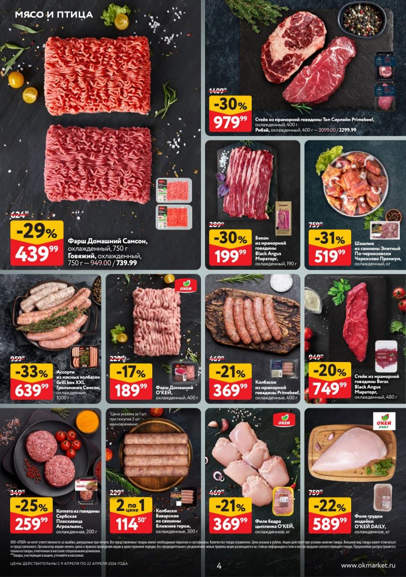 Каталог ОКЕЙ с 9 по 22 апреля 2026 года — Санкт-Петербург страница 4 Каталог ОКЕЙ с 9 по 22 апреля 2026 года — Санкт-Петербург страница 4