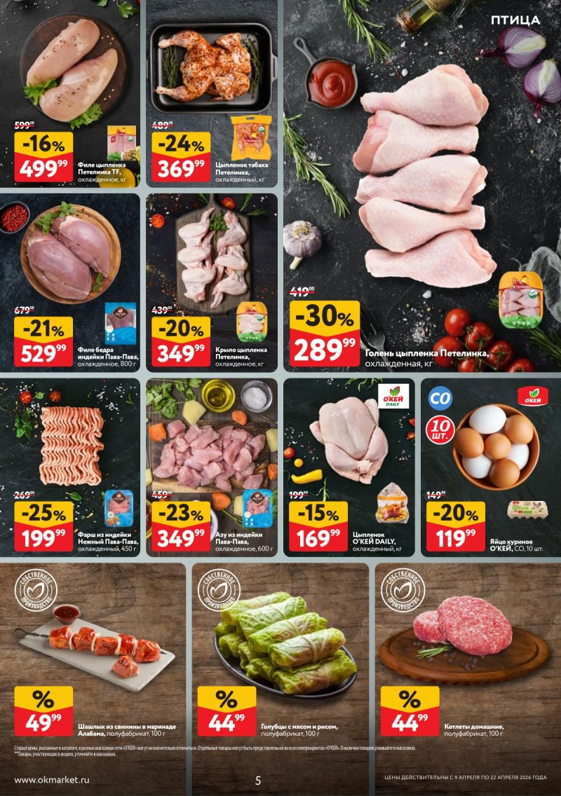 Каталог ОКЕЙ с 9 по 22 апреля 2026 года — Санкт-Петербург страница 5 Каталог ОКЕЙ с 9 по 22 апреля 2026 года — Санкт-Петербург страница 5