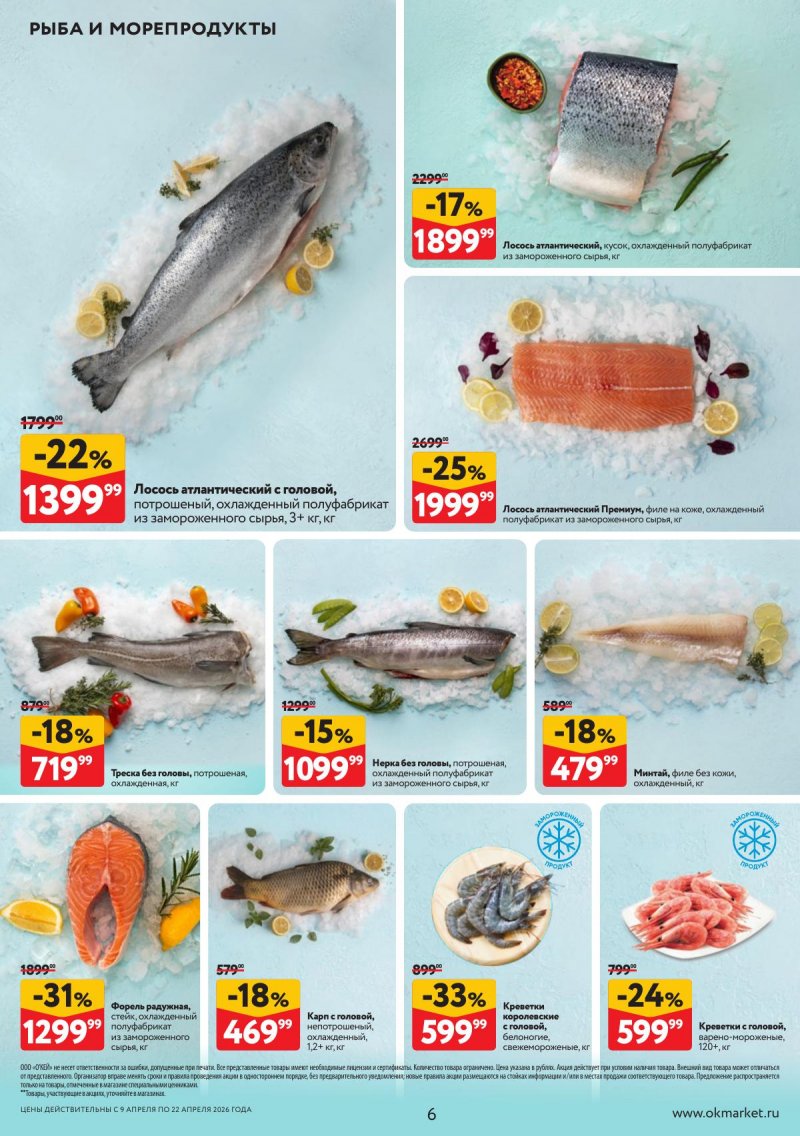 Каталог ОКЕЙ с 9 по 22 апреля 2026 года — Санкт-Петербург страница 6 Каталог ОКЕЙ с 9 по 22 апреля 2026 года — Санкт-Петербург страница 6