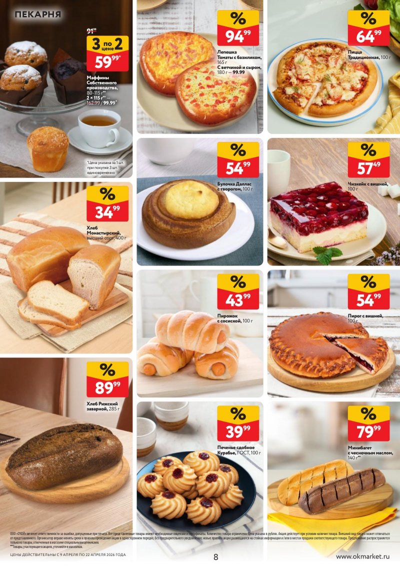 Каталог ОКЕЙ с 9 по 22 апреля 2026 года — Санкт-Петербург страница 8 Каталог ОКЕЙ с 9 по 22 апреля 2026 года — Санкт-Петербург страница 8