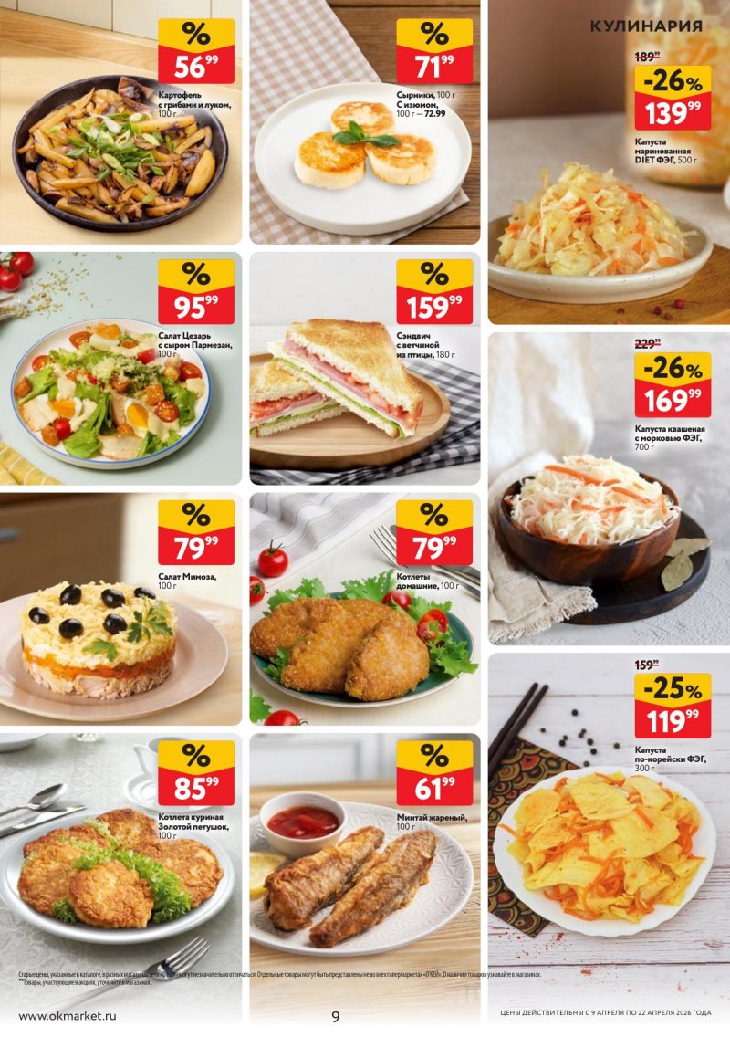 Каталог ОКЕЙ с 9 по 22 апреля 2026 года — Санкт-Петербург страница 9 Каталог ОКЕЙ с 9 по 22 апреля 2026 года — Санкт-Петербург страница 9