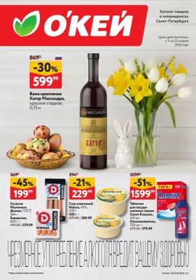 Каталог ОКЕЙ с 9 по 22 апреля 2026 года — Санкт-Петербург