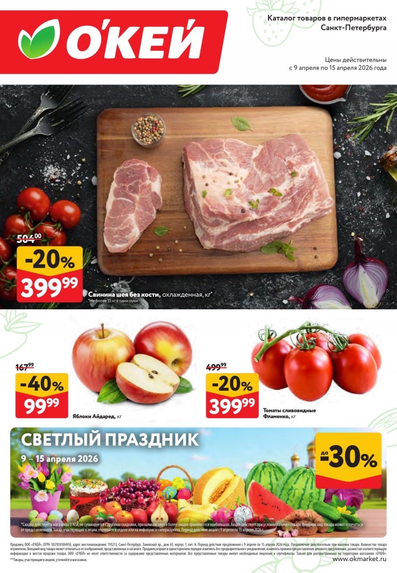 Каталог ОКЕЙ «Свежие новости» с 9 по 15 апреля 2026 года страница 1