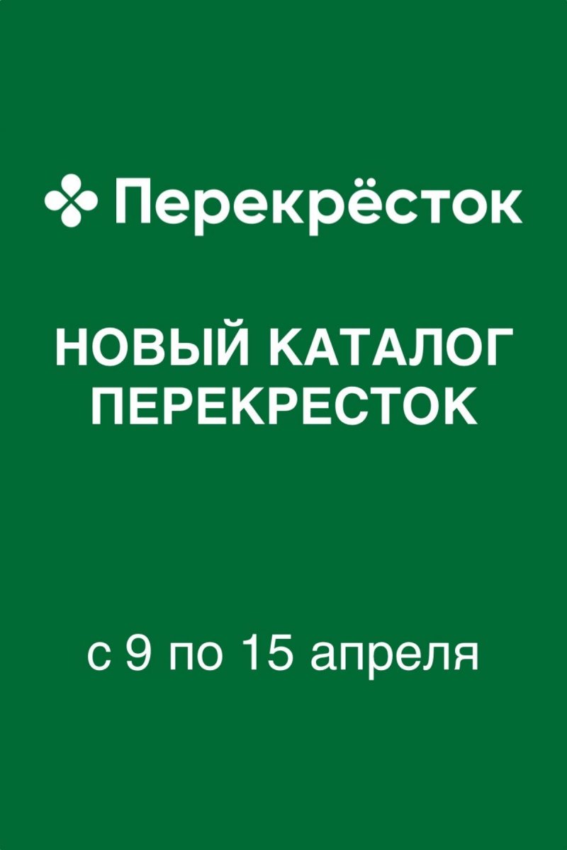 Каталог Перекресток с 9 по 15 апреля 2026 года — Санкт-Петербург страница 1 Каталог Перекресток с 9 по 15 апреля 2026 года — Санкт-Петербург страница 1