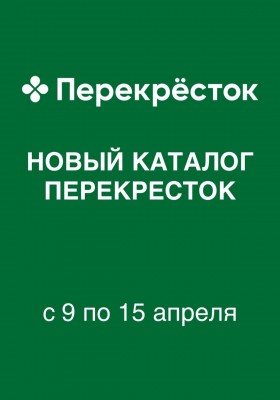 Каталог Перекресток с 9 по 15 апреля 2026 года — Санкт-Петербург