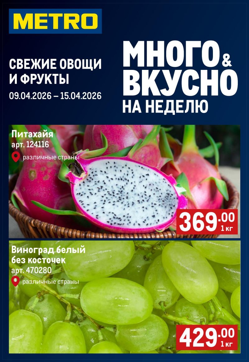 Каталог МЕТРО «Свежие фрукты и овощи» с 9 по 15 апреля 2026 года страница 1