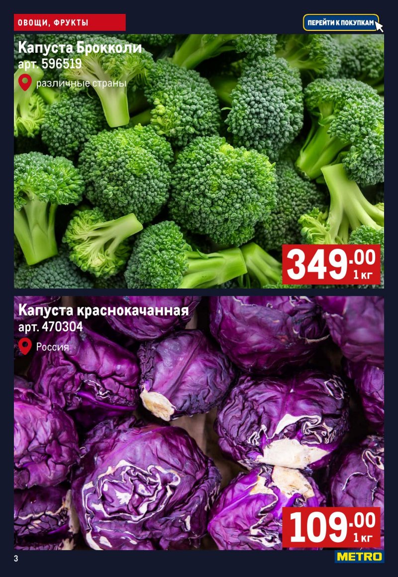 Каталог МЕТРО «Свежие фрукты и овощи» с 9 по 15 апреля 2026 года страница 3