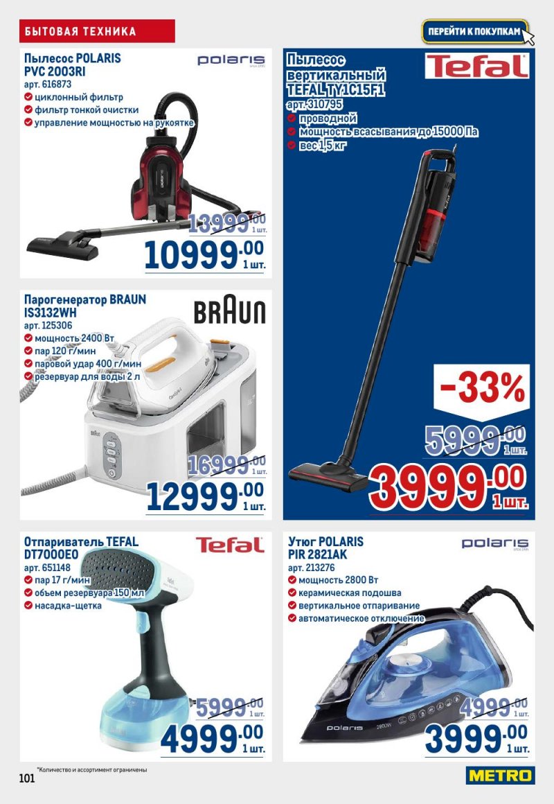 Каталог МЕТРО с 9 по 22 апреля 2026 года — Санкт-Петербург страница 101 Каталог МЕТРО с 9 по 22 апреля 2026 года — Санкт-Петербург страница 101