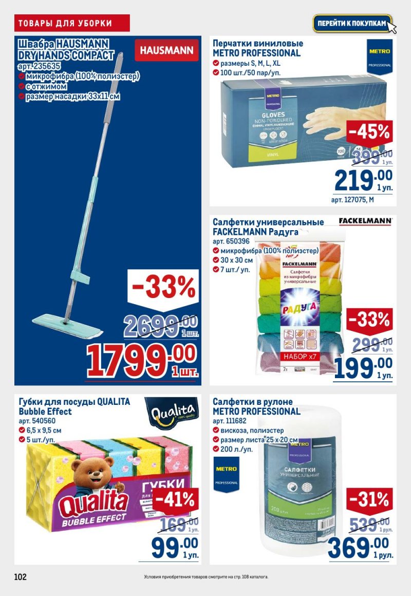Каталог МЕТРО с 9 по 22 апреля 2026 года — Санкт-Петербург страница 102 Каталог МЕТРО с 9 по 22 апреля 2026 года — Санкт-Петербург страница 102