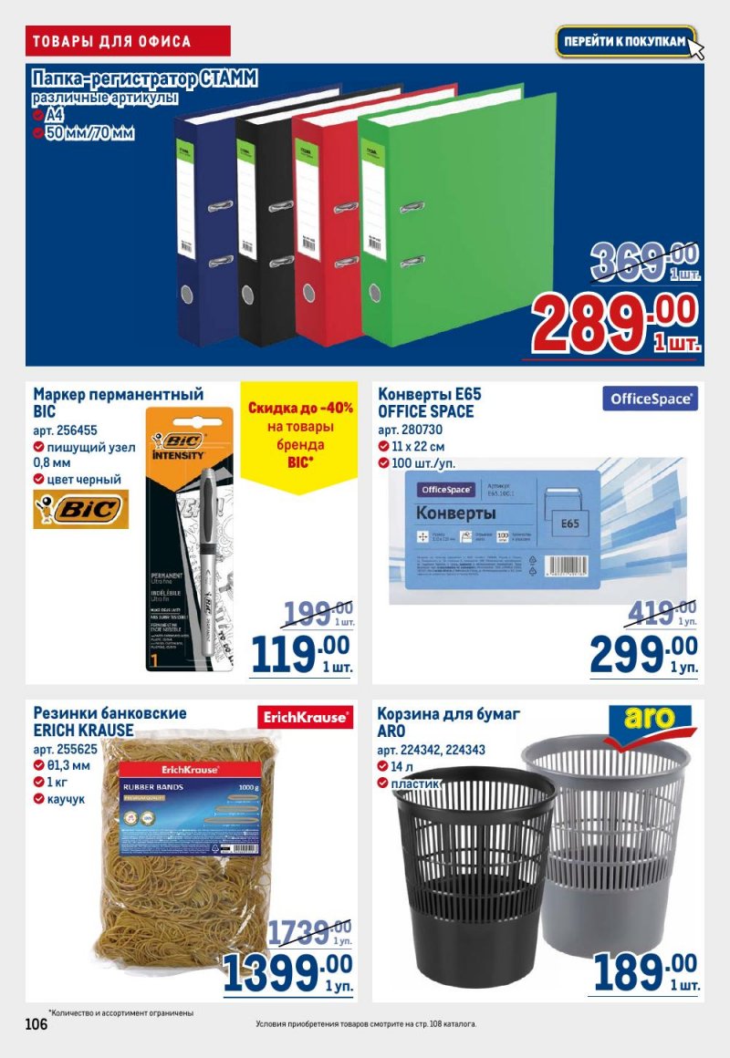 Каталог МЕТРО с 9 по 22 апреля 2026 года — Санкт-Петербург страница 106 Каталог МЕТРО с 9 по 22 апреля 2026 года — Санкт-Петербург страница 106