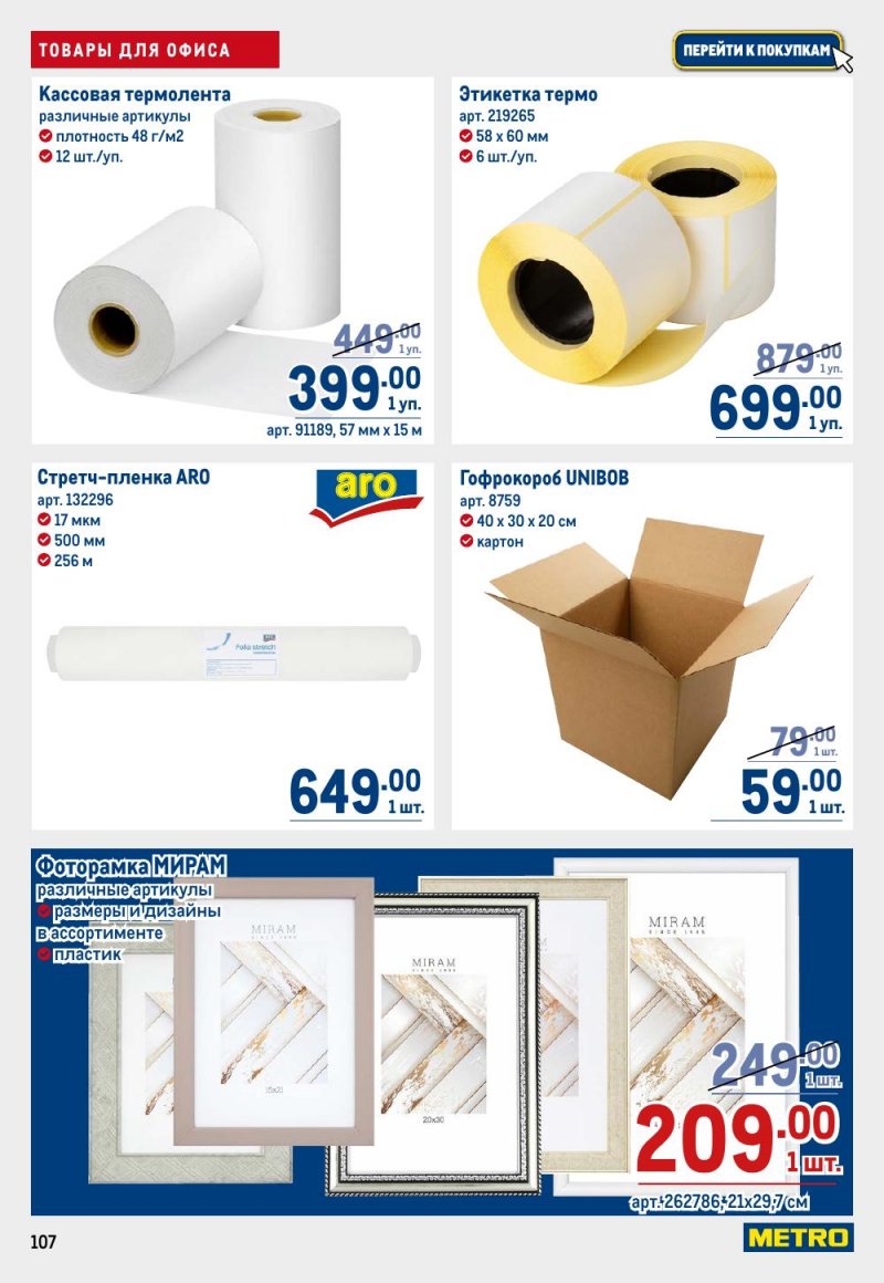 Каталог МЕТРО с 9 по 22 апреля 2026 года — Санкт-Петербург страница 107 Каталог МЕТРО с 9 по 22 апреля 2026 года — Санкт-Петербург страница 107