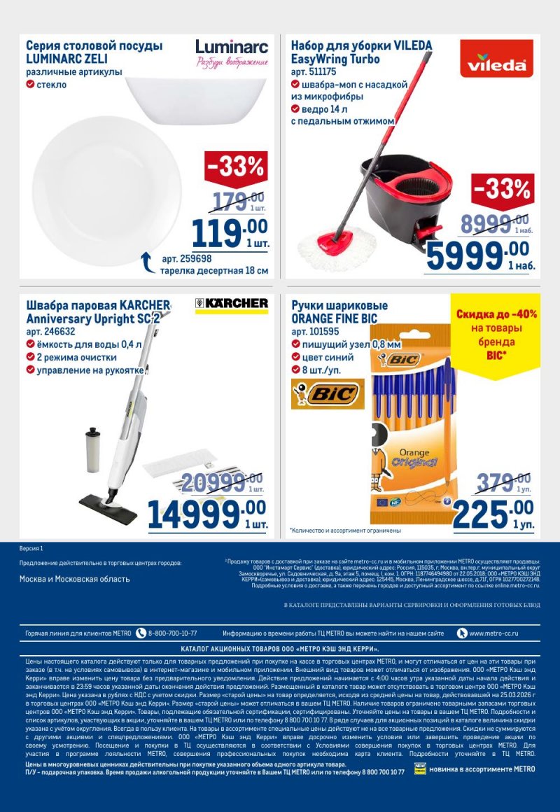 Каталог МЕТРО с 9 по 22 апреля 2026 года — Санкт-Петербург страница 108 Каталог МЕТРО с 9 по 22 апреля 2026 года — Санкт-Петербург страница 108