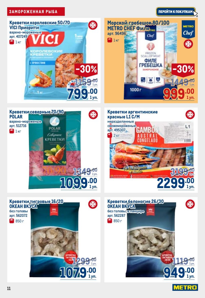 Каталог МЕТРО с 9 по 22 апреля 2026 года — Санкт-Петербург страница 11 Каталог МЕТРО с 9 по 22 апреля 2026 года — Санкт-Петербург страница 11