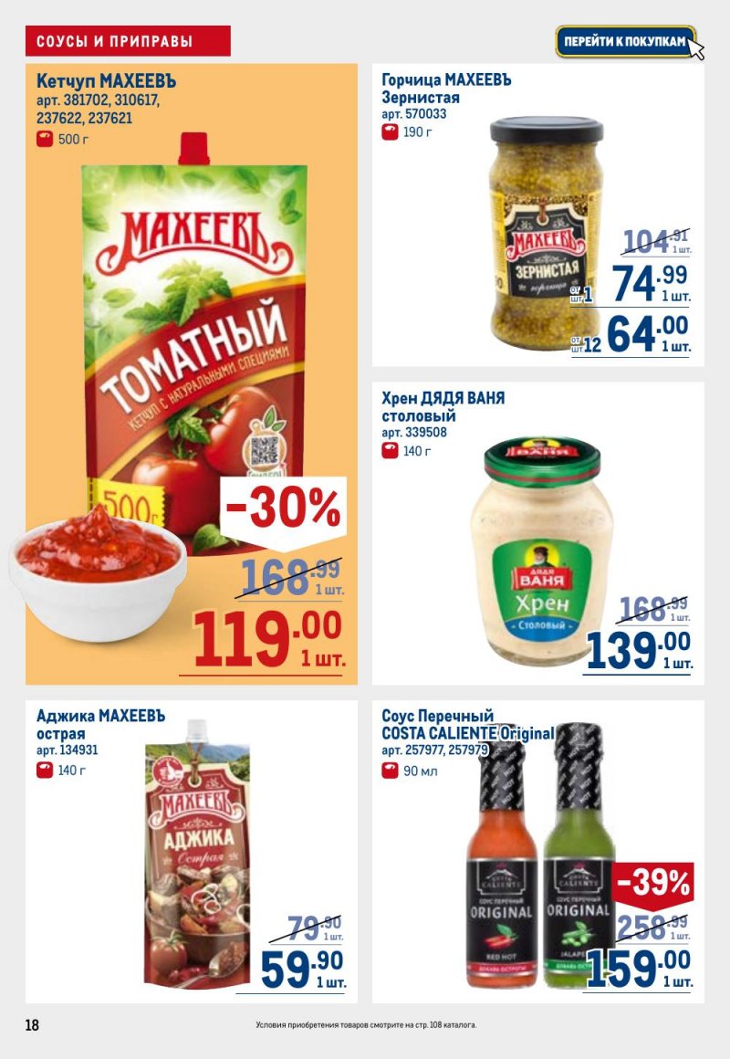 Каталог МЕТРО с 9 по 22 апреля 2026 года — Санкт-Петербург страница 18 Каталог МЕТРО с 9 по 22 апреля 2026 года — Санкт-Петербург страница 18