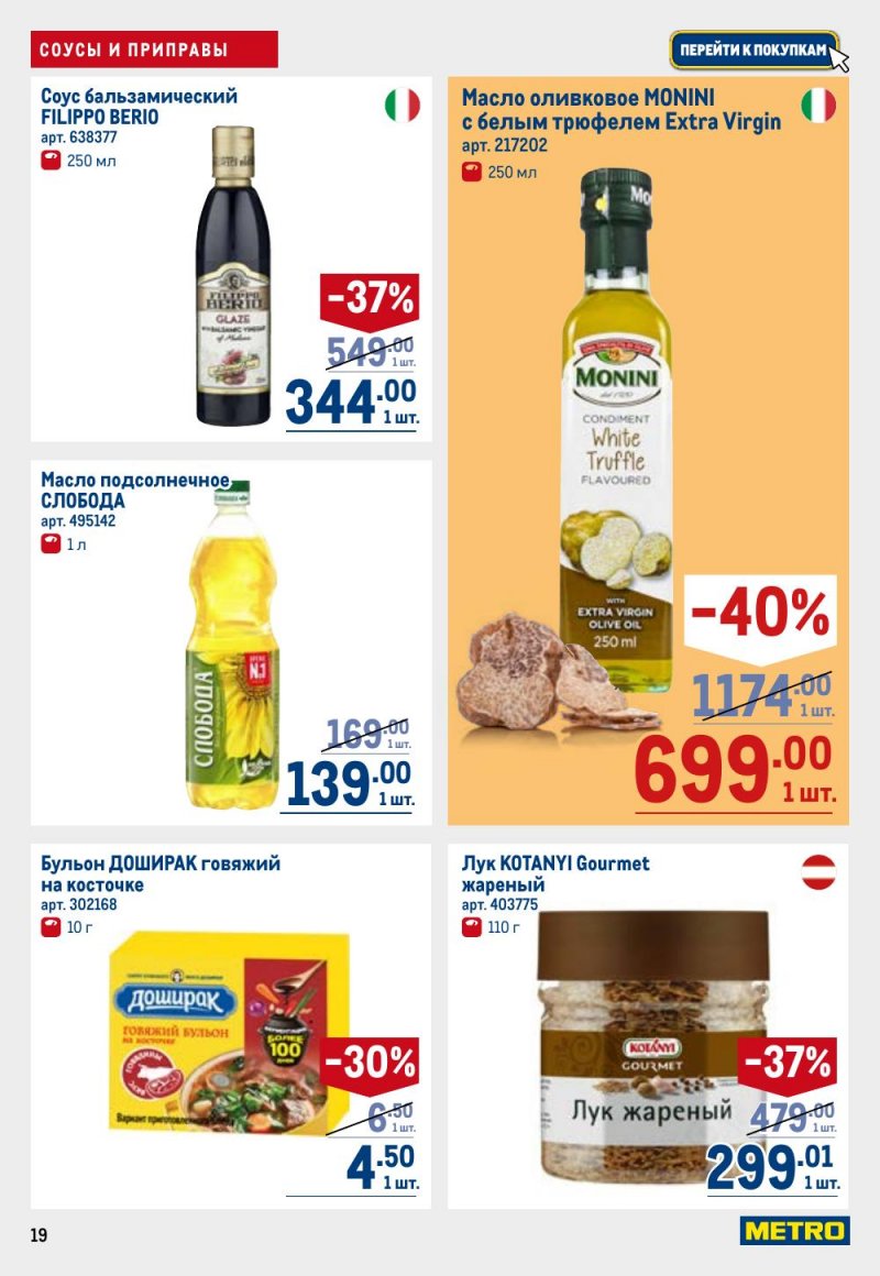 Каталог МЕТРО с 9 по 22 апреля 2026 года — Санкт-Петербург страница 19 Каталог МЕТРО с 9 по 22 апреля 2026 года — Санкт-Петербург страница 19
