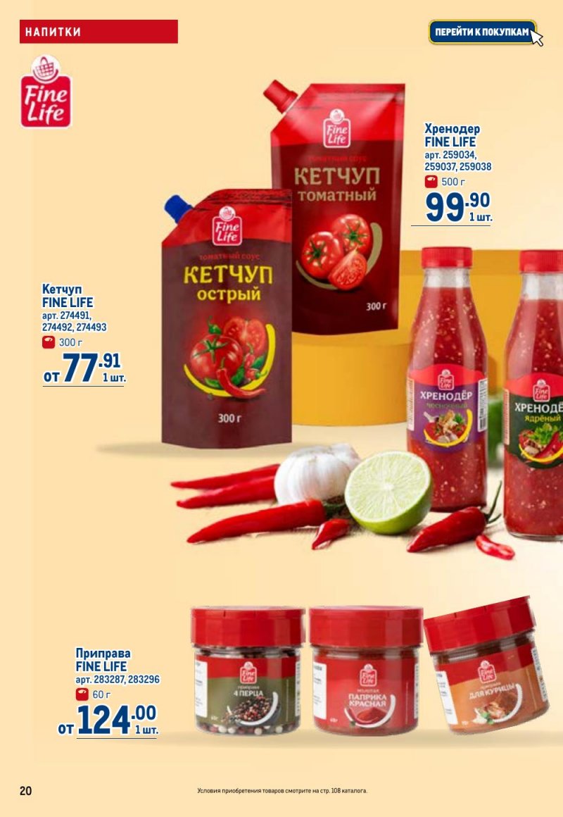 Каталог МЕТРО с 9 по 22 апреля 2026 года — Санкт-Петербург страница 20 Каталог МЕТРО с 9 по 22 апреля 2026 года — Санкт-Петербург страница 20