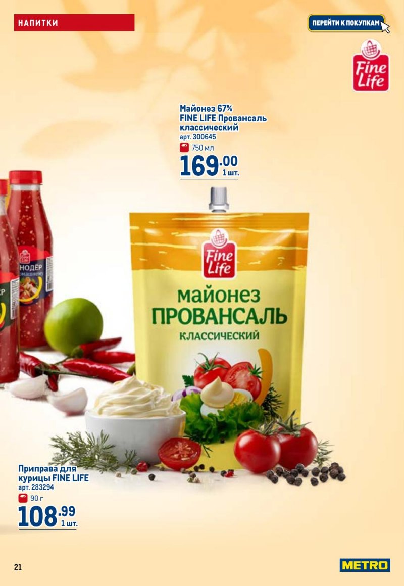 Каталог МЕТРО с 9 по 22 апреля 2026 года — Санкт-Петербург страница 21 Каталог МЕТРО с 9 по 22 апреля 2026 года — Санкт-Петербург страница 21