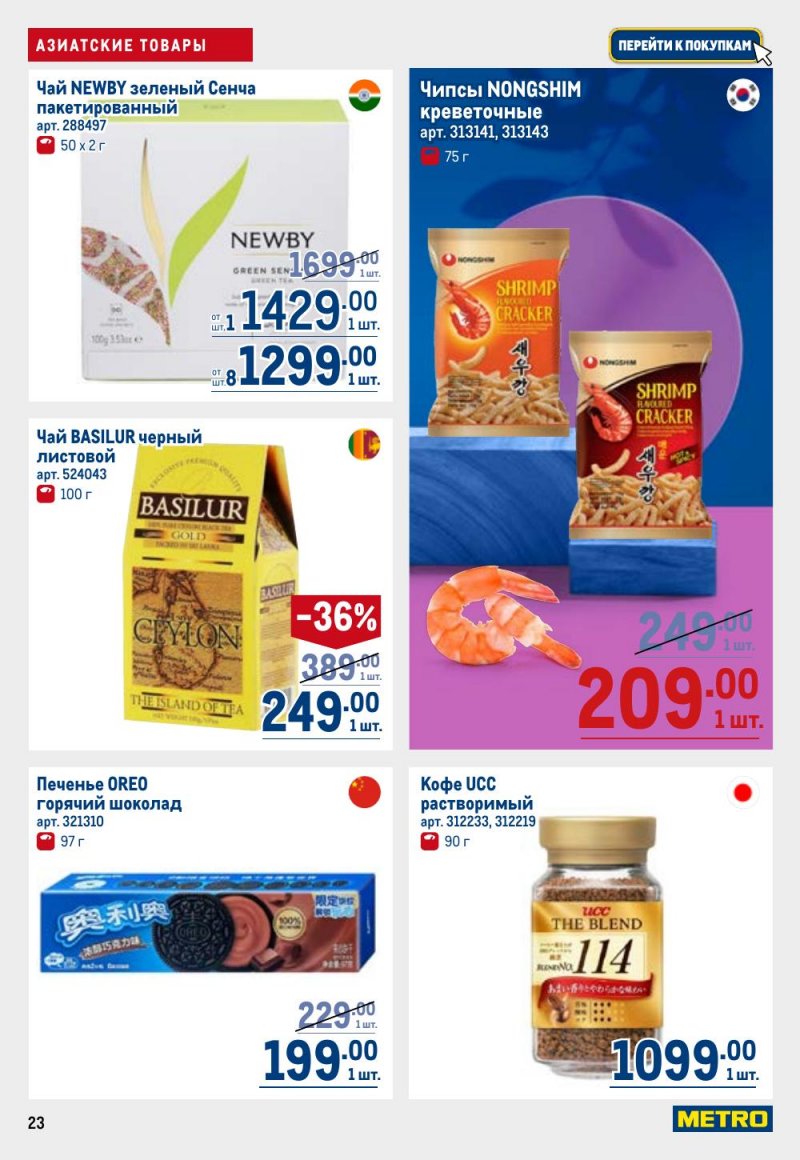 Каталог МЕТРО с 9 по 22 апреля 2026 года — Санкт-Петербург страница 23 Каталог МЕТРО с 9 по 22 апреля 2026 года — Санкт-Петербург страница 23