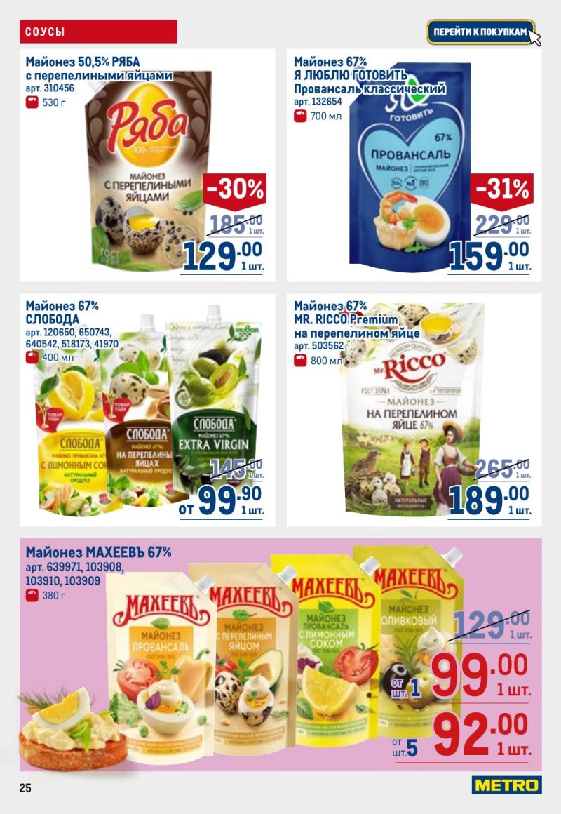 Каталог МЕТРО с 9 по 22 апреля 2026 года — Санкт-Петербург страница 25 Каталог МЕТРО с 9 по 22 апреля 2026 года — Санкт-Петербург страница 25