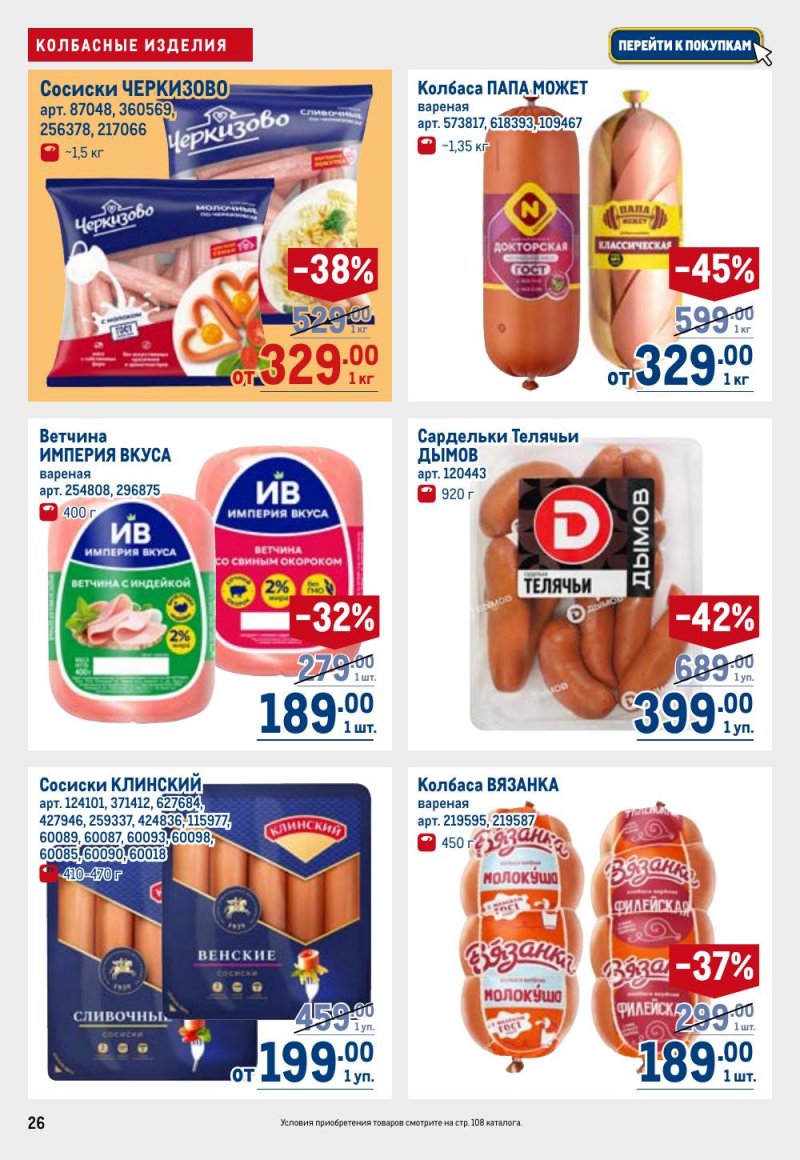 Каталог МЕТРО с 9 по 22 апреля 2026 года — Санкт-Петербург страница 26 Каталог МЕТРО с 9 по 22 апреля 2026 года — Санкт-Петербург страница 26