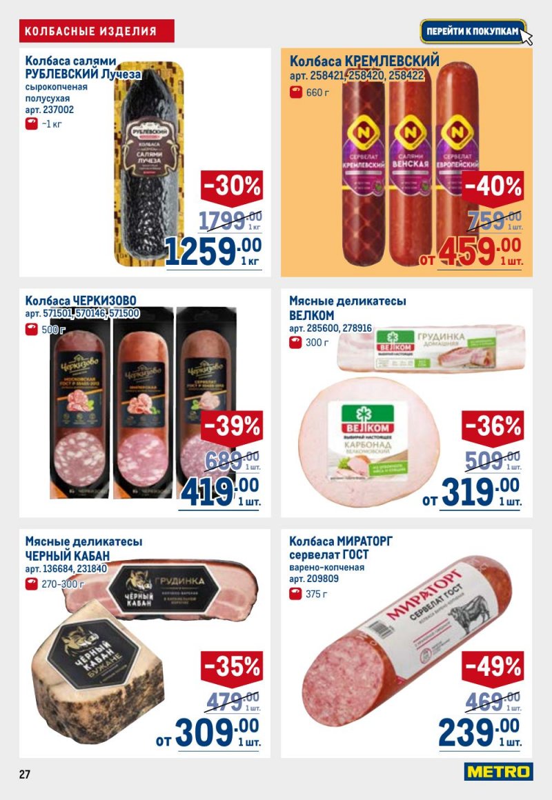 Каталог МЕТРО с 9 по 22 апреля 2026 года — Санкт-Петербург страница 27 Каталог МЕТРО с 9 по 22 апреля 2026 года — Санкт-Петербург страница 27