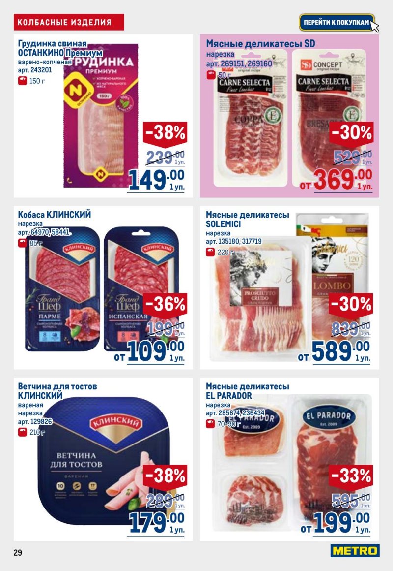 Каталог МЕТРО с 9 по 22 апреля 2026 года — Санкт-Петербург страница 29 Каталог МЕТРО с 9 по 22 апреля 2026 года — Санкт-Петербург страница 29