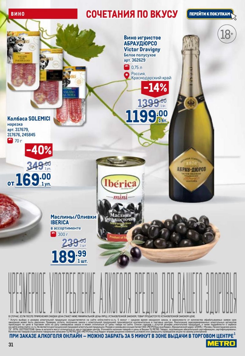 Каталог МЕТРО с 9 по 22 апреля 2026 года — Санкт-Петербург страница 31 Каталог МЕТРО с 9 по 22 апреля 2026 года — Санкт-Петербург страница 31