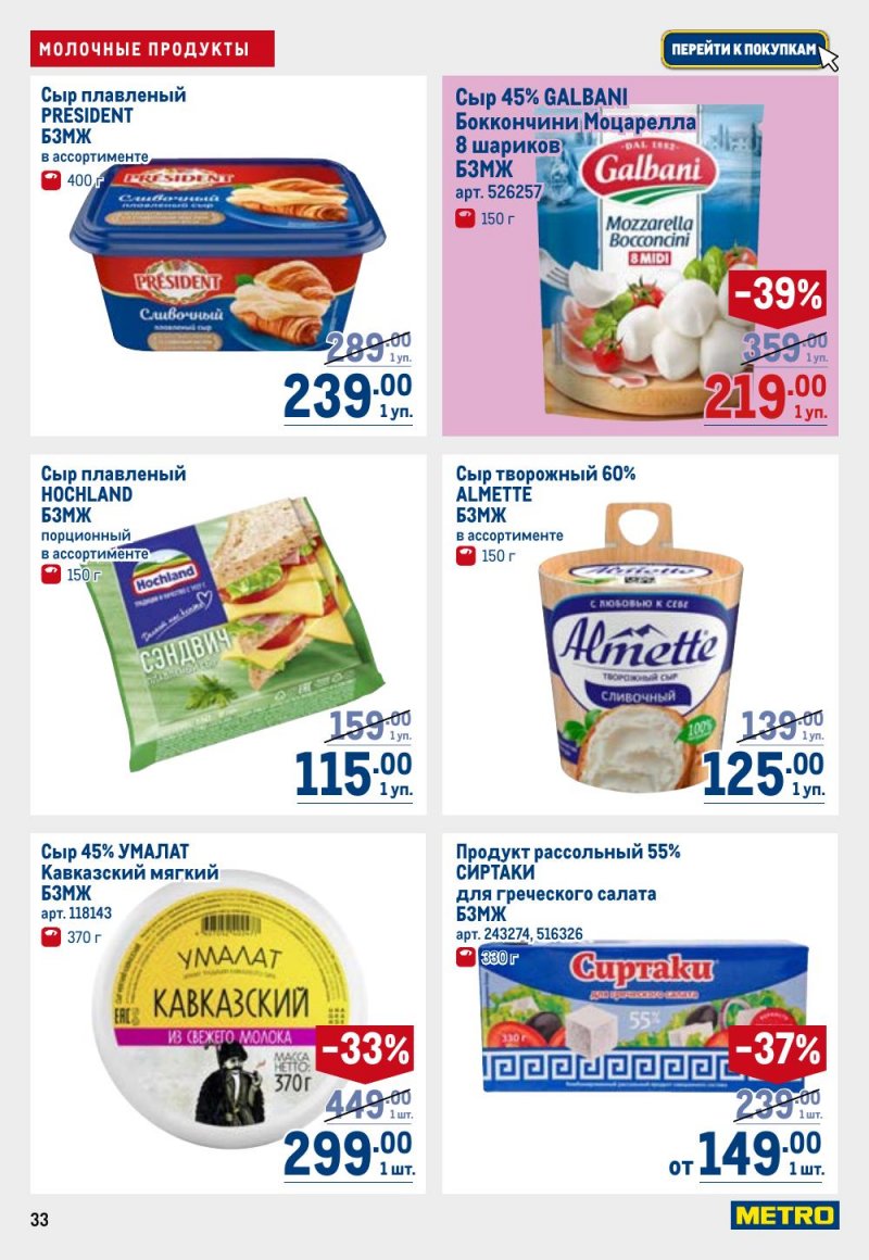 Каталог МЕТРО с 9 по 22 апреля 2026 года — Санкт-Петербург страница 33 Каталог МЕТРО с 9 по 22 апреля 2026 года — Санкт-Петербург страница 33