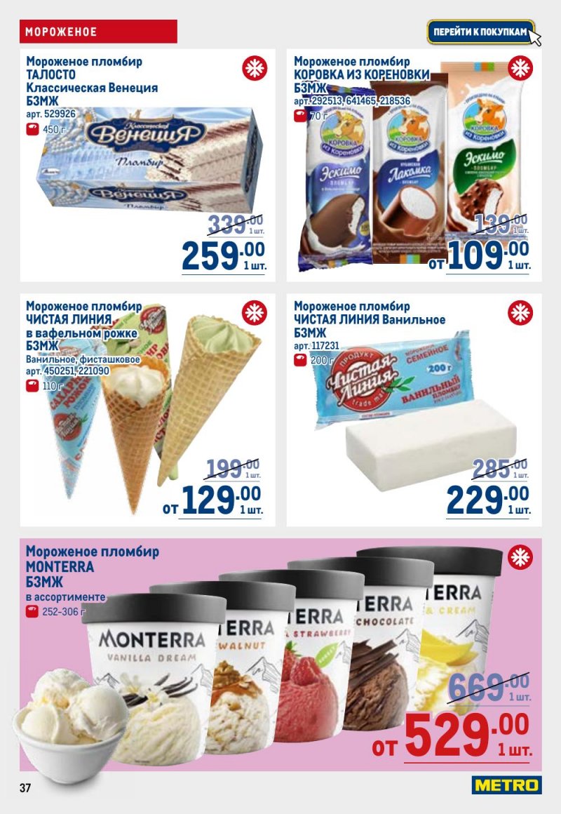 Каталог МЕТРО с 9 по 22 апреля 2026 года — Санкт-Петербург страница 37 Каталог МЕТРО с 9 по 22 апреля 2026 года — Санкт-Петербург страница 37
