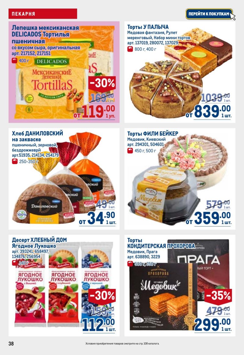 Каталог МЕТРО с 9 по 22 апреля 2026 года — Санкт-Петербург страница 38 Каталог МЕТРО с 9 по 22 апреля 2026 года — Санкт-Петербург страница 38