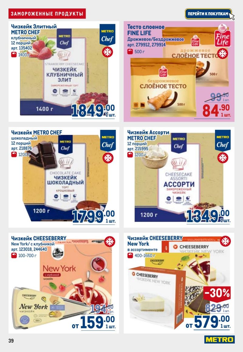 Каталог МЕТРО с 9 по 22 апреля 2026 года — Санкт-Петербург страница 39 Каталог МЕТРО с 9 по 22 апреля 2026 года — Санкт-Петербург страница 39