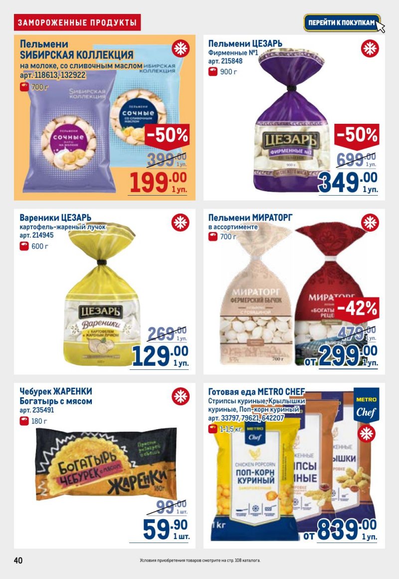 Каталог МЕТРО с 9 по 22 апреля 2026 года — Санкт-Петербург страница 40 Каталог МЕТРО с 9 по 22 апреля 2026 года — Санкт-Петербург страница 40