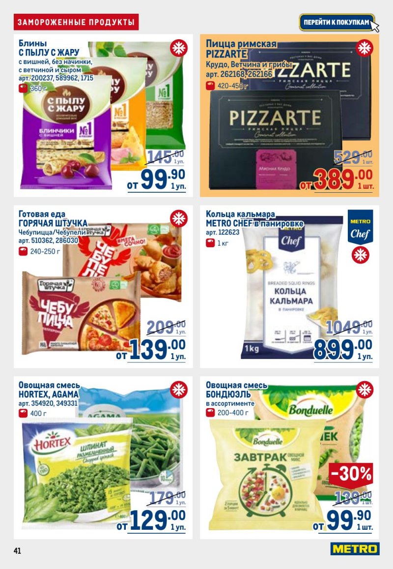 Каталог МЕТРО с 9 по 22 апреля 2026 года — Санкт-Петербург страница 41 Каталог МЕТРО с 9 по 22 апреля 2026 года — Санкт-Петербург страница 41