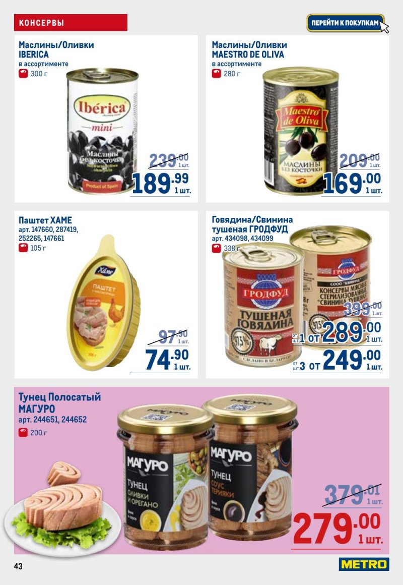 Каталог МЕТРО с 9 по 22 апреля 2026 года — Санкт-Петербург страница 43 Каталог МЕТРО с 9 по 22 апреля 2026 года — Санкт-Петербург страница 43