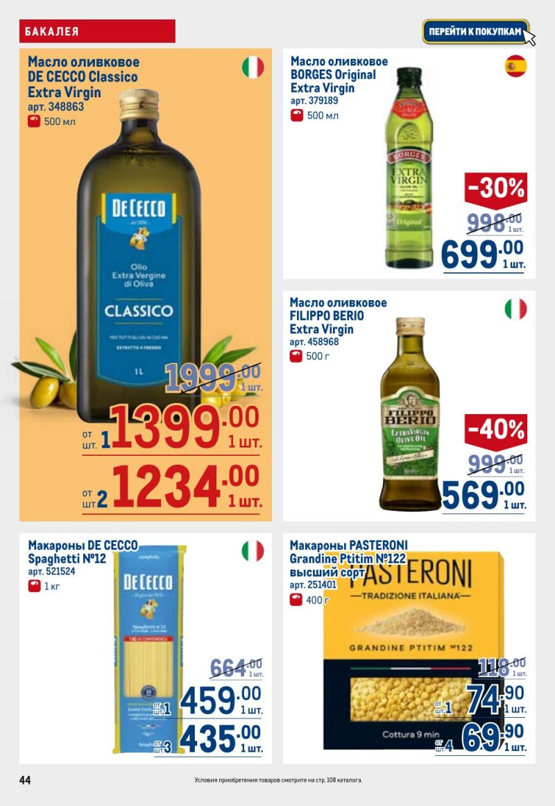 Каталог МЕТРО с 9 по 22 апреля 2026 года — Санкт-Петербург страница 44 Каталог МЕТРО с 9 по 22 апреля 2026 года — Санкт-Петербург страница 44