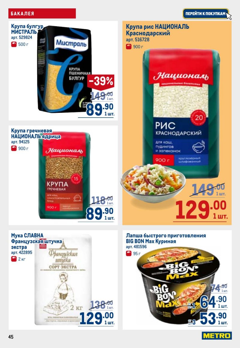 Каталог МЕТРО с 9 по 22 апреля 2026 года — Санкт-Петербург страница 45 Каталог МЕТРО с 9 по 22 апреля 2026 года — Санкт-Петербург страница 45