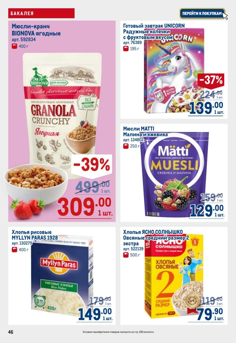 Каталог МЕТРО с 9 по 22 апреля 2026 года — Санкт-Петербург страница 46 Каталог МЕТРО с 9 по 22 апреля 2026 года — Санкт-Петербург страница 46