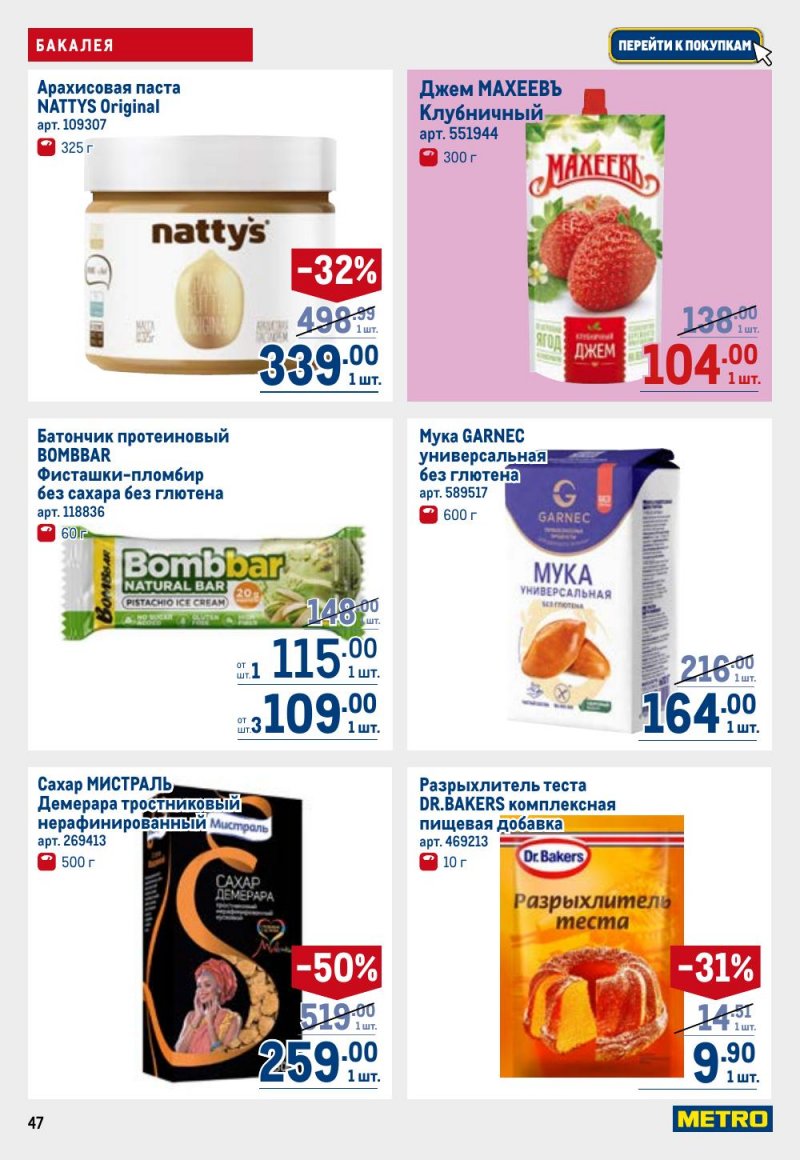 Каталог МЕТРО с 9 по 22 апреля 2026 года — Санкт-Петербург страница 47 Каталог МЕТРО с 9 по 22 апреля 2026 года — Санкт-Петербург страница 47