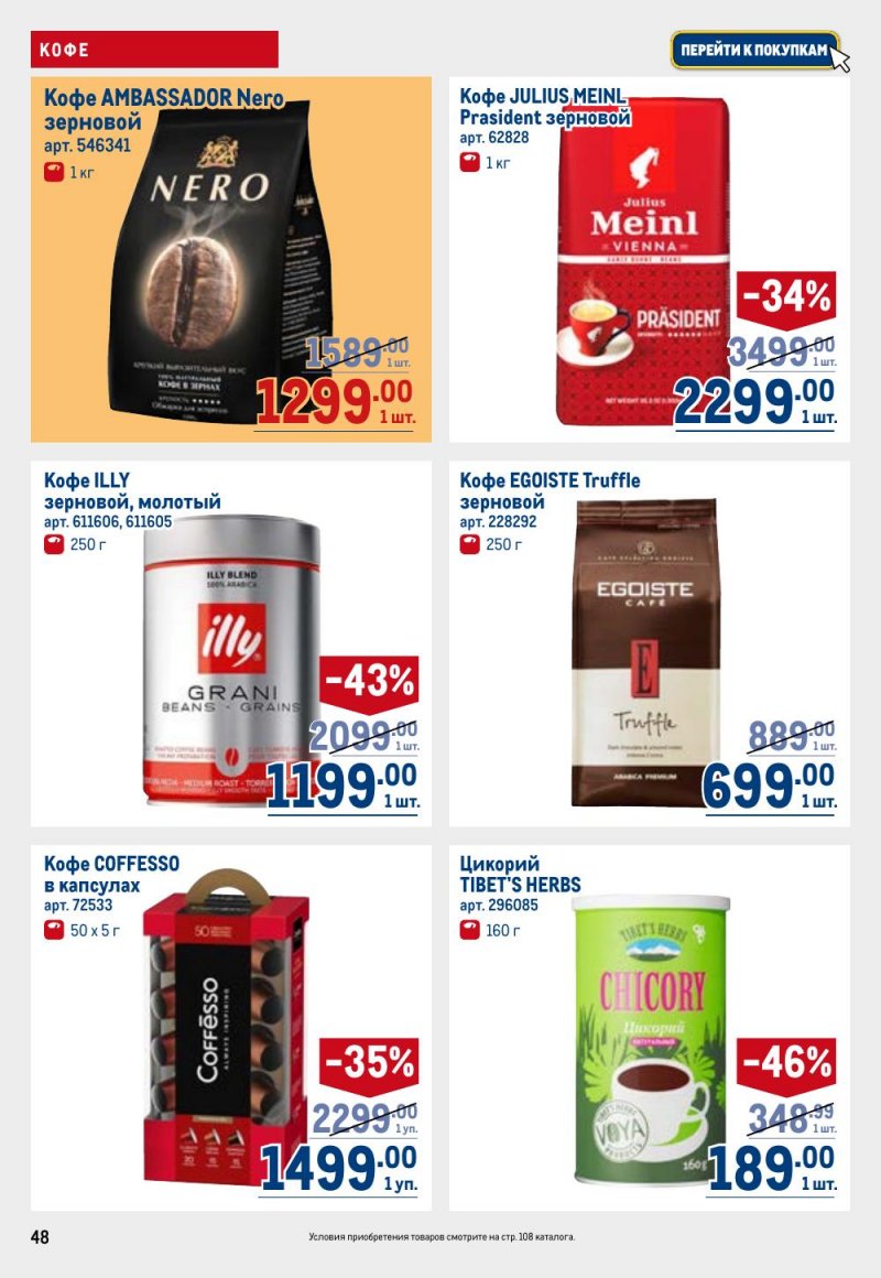 Каталог МЕТРО с 9 по 22 апреля 2026 года — Санкт-Петербург страница 48 Каталог МЕТРО с 9 по 22 апреля 2026 года — Санкт-Петербург страница 48