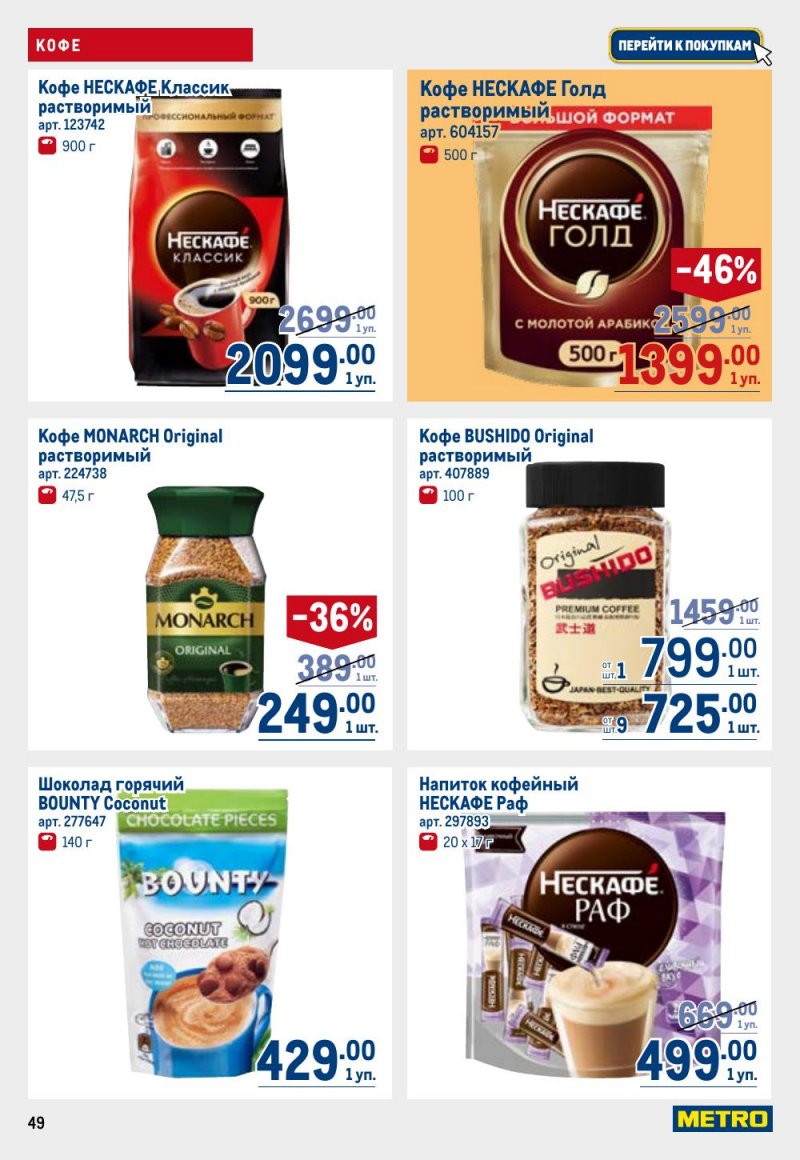 Каталог МЕТРО с 9 по 22 апреля 2026 года — Санкт-Петербург страница 49 Каталог МЕТРО с 9 по 22 апреля 2026 года — Санкт-Петербург страница 49