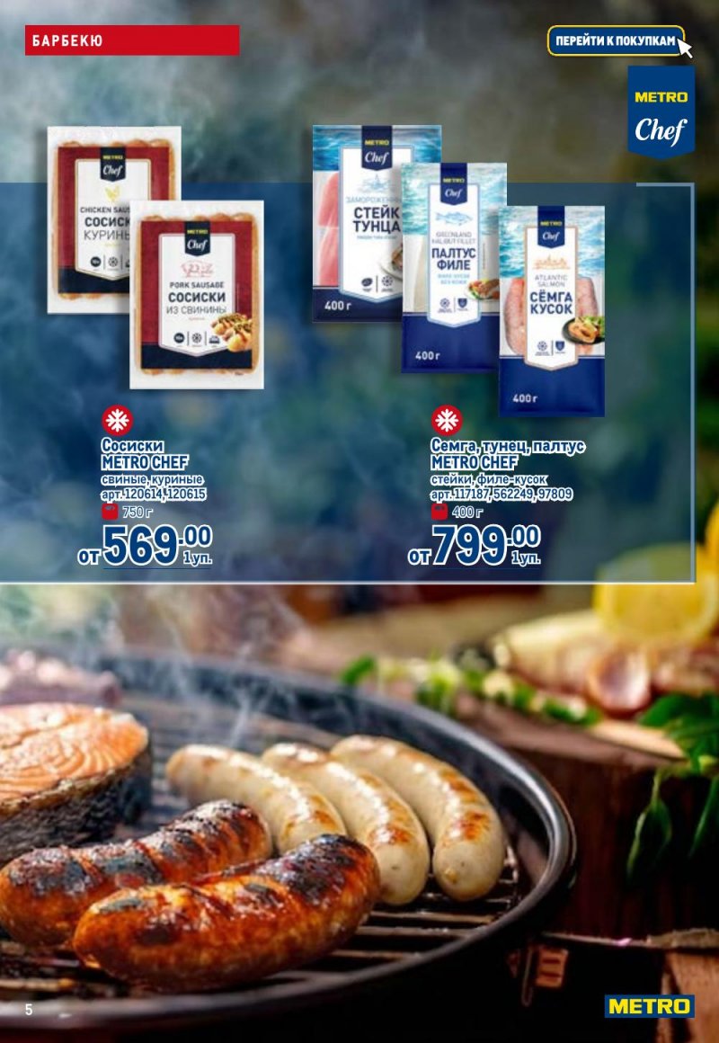 Каталог МЕТРО с 9 по 22 апреля 2026 года — Санкт-Петербург страница 5 Каталог МЕТРО с 9 по 22 апреля 2026 года — Санкт-Петербург страница 5