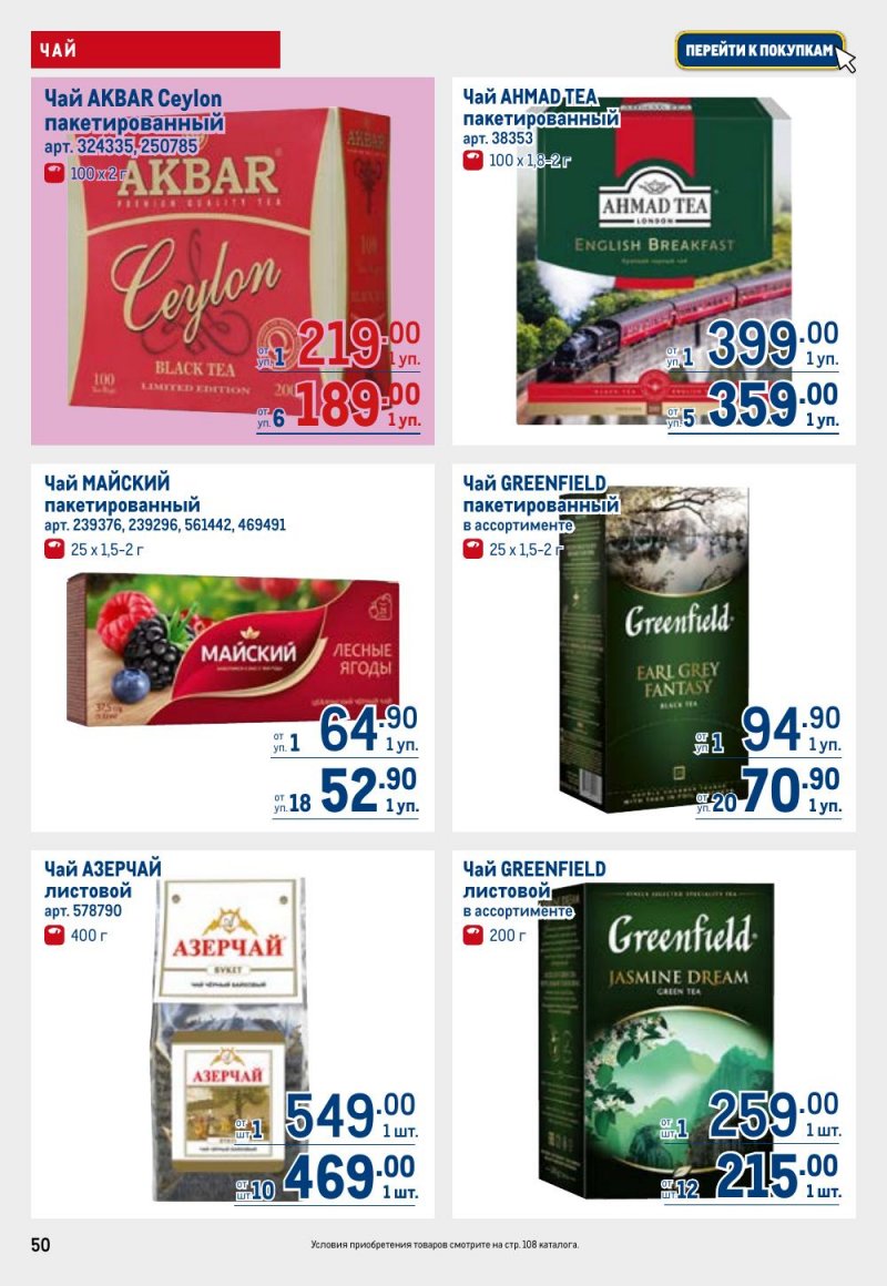 Каталог МЕТРО с 9 по 22 апреля 2026 года — Санкт-Петербург страница 50 Каталог МЕТРО с 9 по 22 апреля 2026 года — Санкт-Петербург страница 50