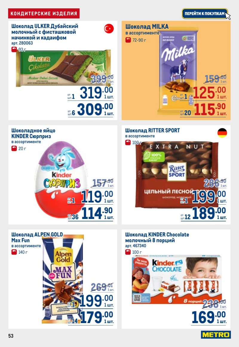 Каталог МЕТРО с 9 по 22 апреля 2026 года — Санкт-Петербург страница 53 Каталог МЕТРО с 9 по 22 апреля 2026 года — Санкт-Петербург страница 53