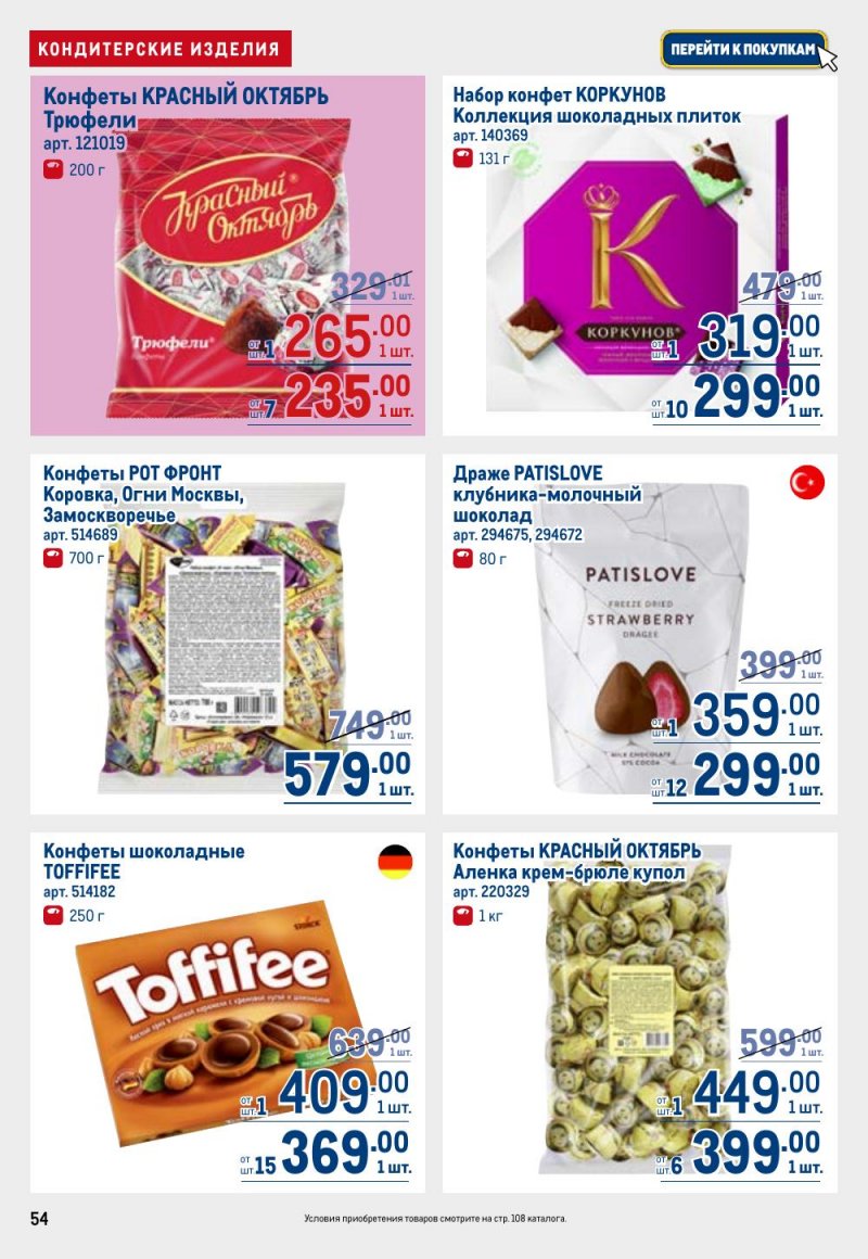 Каталог МЕТРО с 9 по 22 апреля 2026 года — Санкт-Петербург страница 54 Каталог МЕТРО с 9 по 22 апреля 2026 года — Санкт-Петербург страница 54