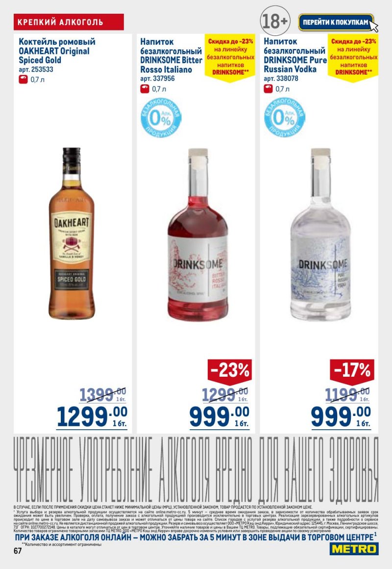 Каталог МЕТРО с 9 по 22 апреля 2026 года — Санкт-Петербург страница 67 Каталог МЕТРО с 9 по 22 апреля 2026 года — Санкт-Петербург страница 67