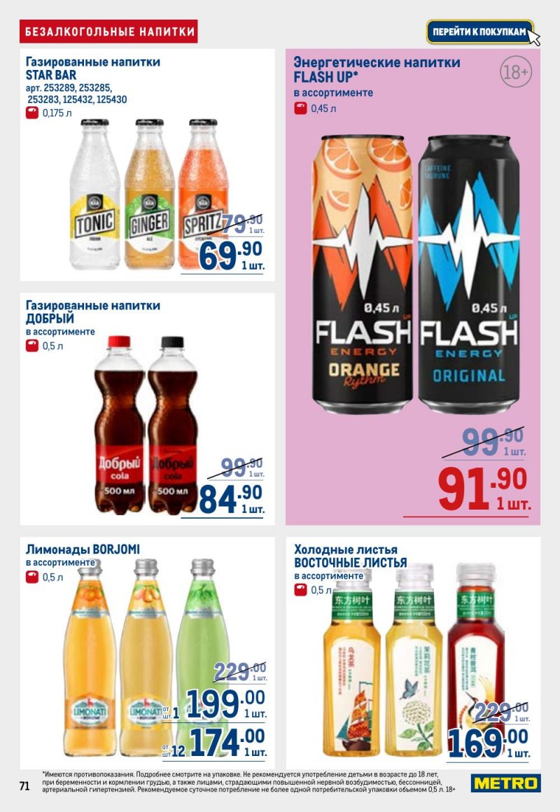 Каталог МЕТРО с 9 по 22 апреля 2026 года — Санкт-Петербург страница 71 Каталог МЕТРО с 9 по 22 апреля 2026 года — Санкт-Петербург страница 71