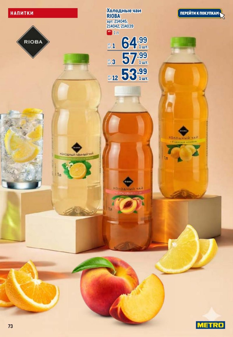 Каталог МЕТРО с 9 по 22 апреля 2026 года — Санкт-Петербург страница 73 Каталог МЕТРО с 9 по 22 апреля 2026 года — Санкт-Петербург страница 73