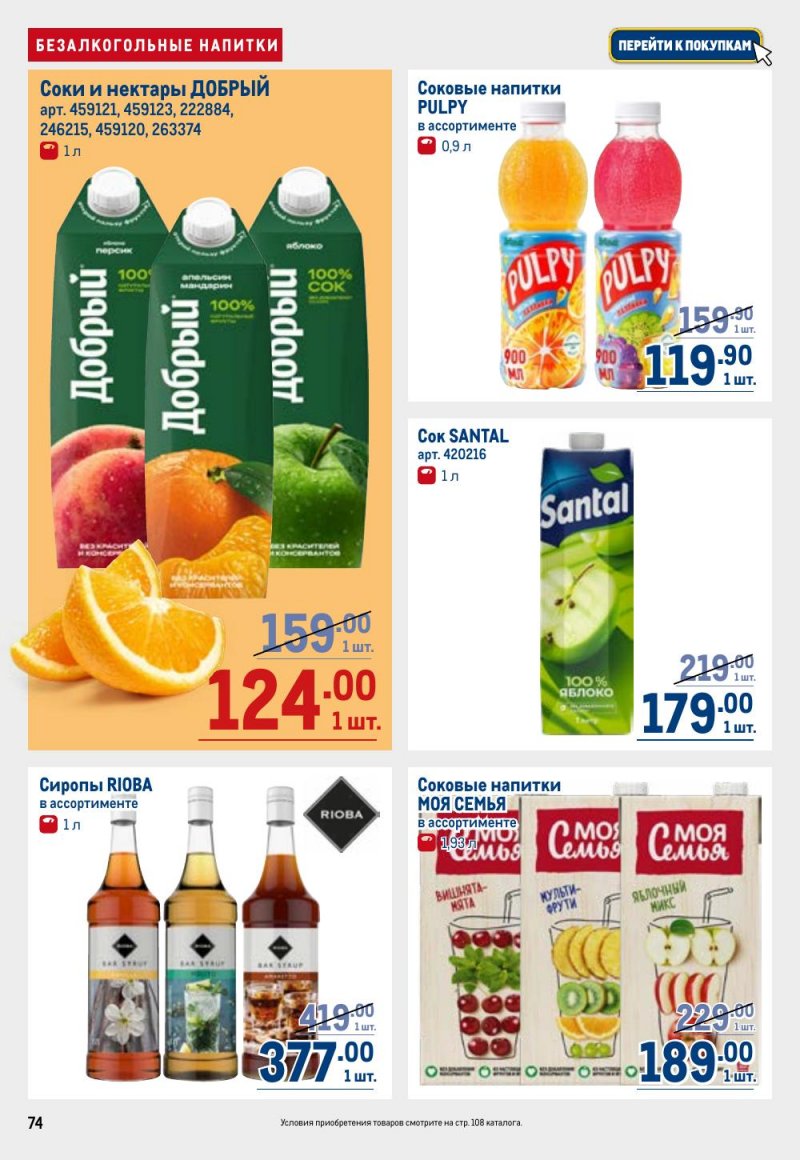 Каталог МЕТРО с 9 по 22 апреля 2026 года — Санкт-Петербург страница 74 Каталог МЕТРО с 9 по 22 апреля 2026 года — Санкт-Петербург страница 74